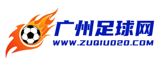 广州足球网